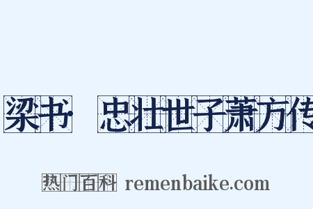 梁书·忠壮世子萧方传是什么意思的图片